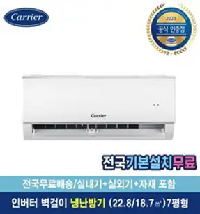 [캐리어공식대리점] 캐리어 냉난방기 에어컨 ARQ07VB 인버터 벽걸이 공기정화 습도조절 [전국기본설치무료]