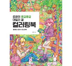 시현의 그림 같은 하루:가장 행복한 시간에 색을 입히는 감성 컬러링북, 이덴슬리벨, 박시현