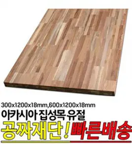 아카시아 집성목 유절 300x1200x18mm 600x1200x18mm 나무판자