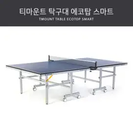 티마운트 Ecotop Advance 탁구대 지주네트 세트