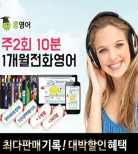 콩영어 전화영어 화상영어 1개월 수강권, 주2회10분 전화영어1개월
