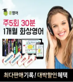 콩영어 전화영어 화상영어 1개월 수강권, 주5회30분 화상영어1개월