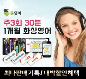 콩영어 전화영어 화상영어 1개월 수강권, 주3회30분 화상영어1개월