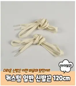 일반 아이보리 120cm 신발끈 커스텀