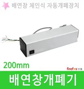 배연창개폐기 200 소방 화재 전동창 자동개폐장치, 1개
