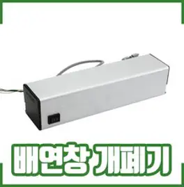 ㅁ배연창 개폐기 (체인식 300mm). 소방시설. 연기. 화재발생, 1개