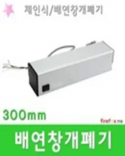 배연창개폐기 300 체인식 창문 소방 자동 개폐장치