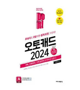 회사에서 바로 통하는 오토캐드 AutoCAD 2024:건축 인테리어 기계 실무 도면 기본기 완성, 한빛미디어