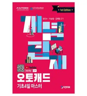 회사통 회사에서 바로 통하는 오토캐드 AutoCAD 2023:건축 인테리어 기계 실무 도면의 기본기를 꽉 잡아라!, 한빛미디어