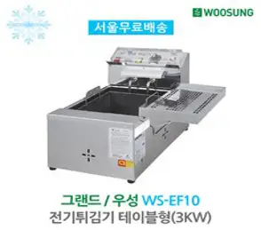[그랜드우성] 전기튀김기 테이블형(3KW) WS-EF10