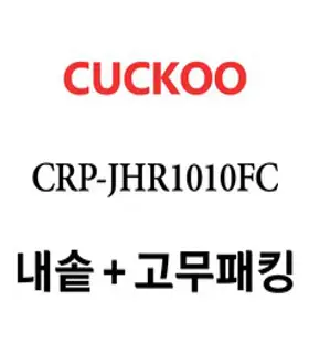 쿠쿠 10인용 밥솥 2중 모션 패킹 CRP-GHXB1010FD GHXB1010FG JHI1030FG JHP1010FC JHR1010FC JHR1020FD JHR1060FD, 1개