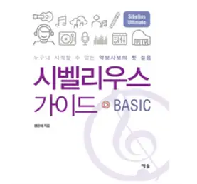 하나북스퀘어 시벨리우스 가이드 BASIC 누구나 시작할 수 있는 악보사보의 첫 걸음