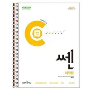 쎈 고등 미적분 (2024년) - 스프링 제본상품, 수학영역, 고등학생