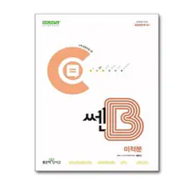 쎈B 고등 미적분 (2024), 좋은책신사고, 수학영역, 고등학생