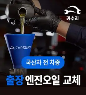 카맨샵 잔유제거 엔진오일 교환권(폐유제거+오일+필터+공임) 합성유/일반유, 엔진오일 교환권 M4, 1개
