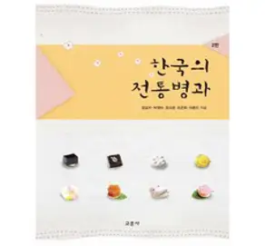 한국전통문화:외국인을 위한 체험중심, 도서출판 신정, 권오경, 이리경, 박정미, 한정범, 표수진