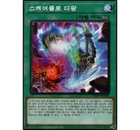 스케어클로 디팡 노멀 (PHHY-KR060) 한글판 유희왕, 1개