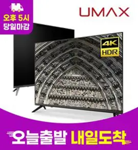 유맥스 UHD50L 50인치 127cm 4K UHD TV 무결점 2년보증 업계유일 3일완료 출장AS