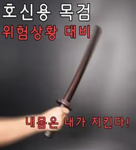 검도 훈련용 수련용 호신용 연습용 고급 목검 목도, 1개