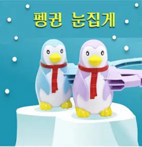 스노우볼 메이커 펭귄 눈집게_대형, 1개