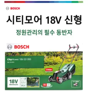 [KC인증] 정품 최신형 보쉬잔디깍기 무선 시티모어18 보쉬 잔디깍는기계 충전식 잔듸 깍이 잔디 깎기 깎이 깎는 충전 정원 소형 미니 전동 Citymower 18V-32-300, 최신형 배터리2개세트, 1세트