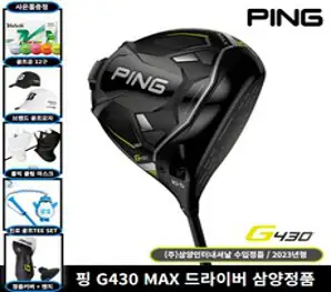 핑 모든 스펙 동일가격 허위스펙 없음/핑 G430 MAX 드라이버 2023/병행/AS보증/렌치포함/당일출고, G430 Max-10.5도, ALTA J-강도 S