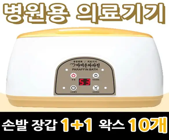 마미손파라핀 촛농 촛물 손물리치료 의료용 병원용 파라핀기계 손목 발목 마사지 의료기기 가정용 테라피 임산부 파라핀 베스 욕조 용해기 아이젠 국산 의료기 효과, 본품+왁스 1박스추가 기본포함 총 (10개), 1세트