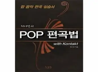 최이진의POP 편곡법(with Kontakt):팝 음악 편곡 실습서, 노하우