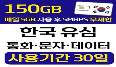 폰싸몰 한국 선불유심 LG 데이터 통화 문자 무제한 유심칩 개통 무약정 USIM, 1개, 무제한 일5GB, 30일