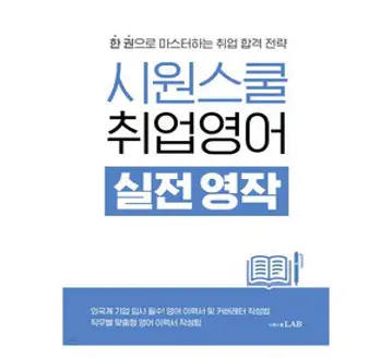 시원스쿨 기초영어법:18년 노하우를 담아낸 시원스쿨 영어의 완결판, 시원스쿨닷컴, 단품