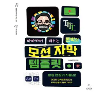 따라하며 배우는 론박의 모션 자막 템플릿, 위키북스, 박성동(론박)