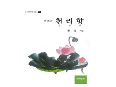 천리향, 순도, 시와문화