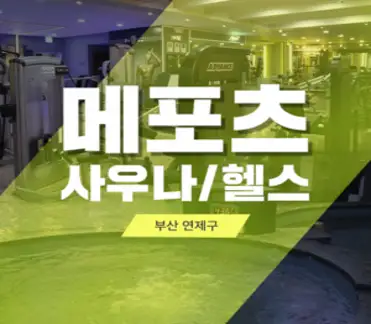 [부산] 연제구 닥터메포츠 사우나&헬스 이용권