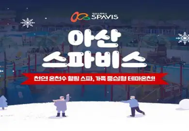 [충남] [상시]아산 스파비스_1인 종일권 (~03.09)